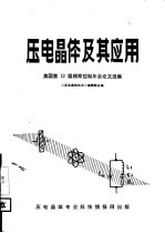 压电晶体及其应用 美国第32届频率控制年会论文选集