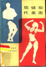 现代健美指南