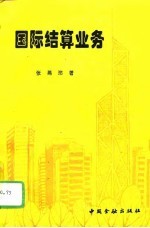 国际结算业务