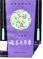 诸葛亮吊孝 七场越调