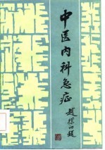 中医内科急症