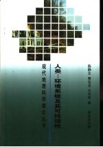 人类-环境系统及其可持续性