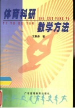体育科研数学方法