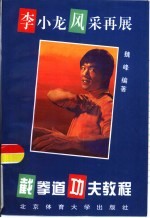 截拳道功夫教程 李小龙风采再展