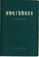 植物电子显微镜技术