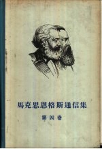 马克思恩格斯通信集 第4卷 1868-1883