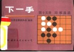 下一手 第15册 局部战法
