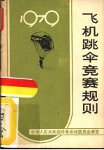 飞机跳伞竞赛规则 1979