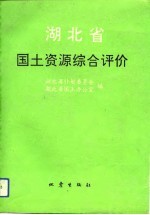湖北省国土资源综合评价 地域部分