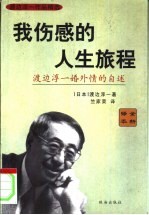 我伤感的人生旅途 渡边淳一婚外情的自述 男人这东西