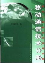 通信工程新技术实用手册 移动通信技术分册 上
