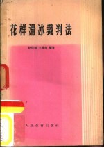花样滑冰裁判法