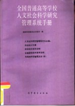 全国普通高等学校人文社会科学研究管理系统手册