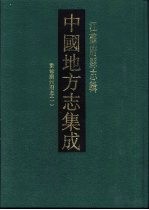 嘉庆重修扬州府志 1