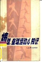 棒球、垒球运动小知识