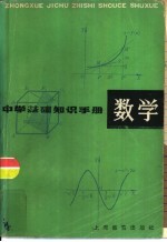 中学基础知识手册 数学