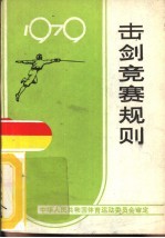 击剑竞赛规则 1979年