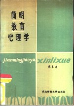 简明教育心理学