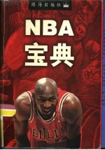 NBA宝典