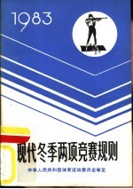 现代冬季两项竞赛规则 1983