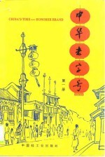 中华老字号 第1册