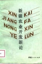 新疆农业开发新论
