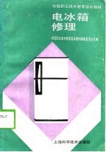 电冰箱修理