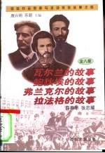 瓦尔兰、鲍狄埃、弗兰克尔、拉法格的故事