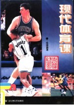 现代体育课艺术集锦