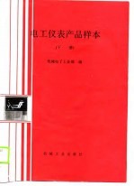 电工仪表产品样本 下