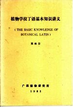 植物学拉丁语基本知识讲义