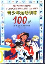 青少年运动训练100问