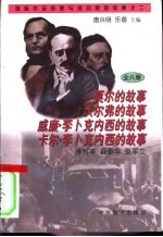 莫尔、沃尔弗、威廉·李卜克内西、卡尔·李卜克内西的故事