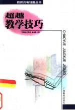 超越教学技巧