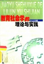教育社会学的理论与实践