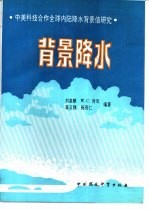 背景降水 中美科技合作全球内陆降水背景值研究