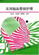 实用脑血管病护理