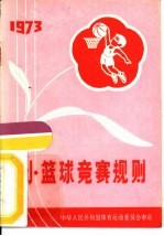 小篮球竞赛规则 1973 试行