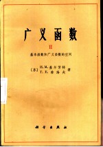 广义函数 2 基本函数和广义函数的空间