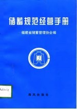 储蓄规范经营手册