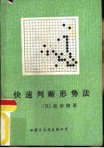 快速判断形势法