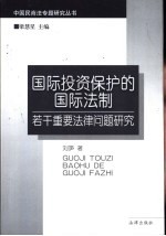 国际投资保护的国际法制 若干重要法律问题研究