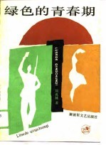 绿色的青春期