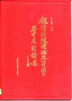魏指薪教授诞辰一百周年学术讨论集
