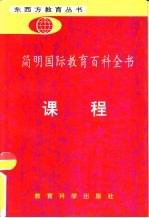 简明国际教育百科全书 课程