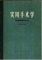 实用手术学 耳鼻咽喉科分册