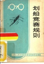 划船竞赛规则 1979