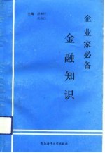 企业家必备金融知识