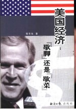 美国经济 “歇脚”还是“歇菜”