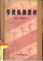 学校体操教材